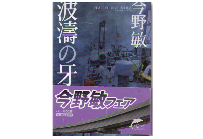 今野敏 　[ 波涛の牙 ] 小説　ハードボイルド