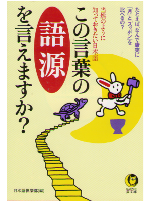 Nihongo Club [ Konokotoba no Gogen wo Iemasuka? ] JPN