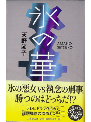 Setsuko Amano [ Kori no Hana ] Fiction / Japanese