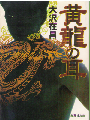 Arimasa Osawa [ Kouryu no Mimi ] Fiction JPN