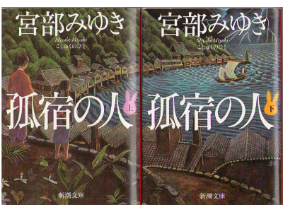 Miyuki Miyabe [ Koshuku no Hito ] Historical Fiction JPN