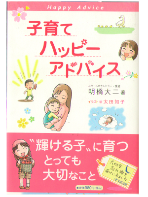 Daiji Akehashi [ Kosodate Happy Advice ] Child-rearing / JPN