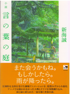 Makoto Kawashima [ Novel Kotonoha no Niwa ] Fiction JPN