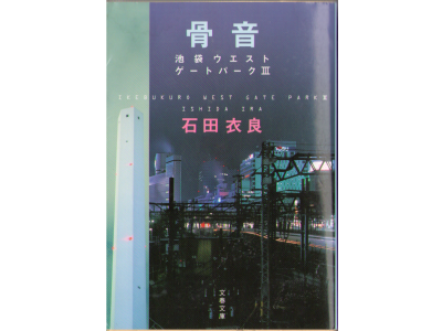Ira Ishida [ Kotsuon - Ikebukuro West Gate park 3 ] Fiction JPN