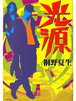 Natsuo Kirino [ Kougen ] Fiction JPN