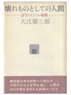 大江健三郎 [ 壊れものとしての人間―活字のむこうの暗闇 ] エッセイ 単行本