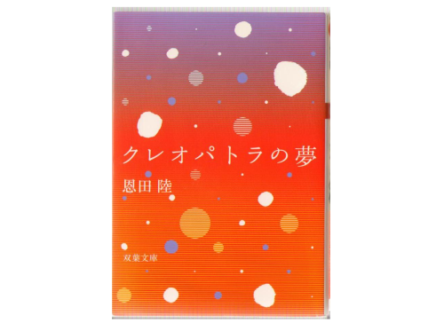 Riku Onda [ Kreopatora no Yume ] Fiction JPN