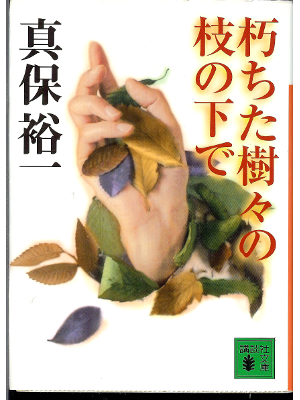Yuichi Shimpo [ Kuchita Kigi no Eda no Shita de ] Fiction / JPN