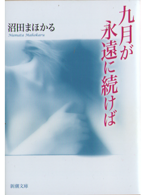 Mahokaru Numata [ Kugatsu ga eien ni tsuzukeba ] Fiction, JPN