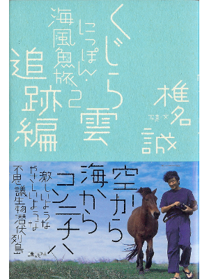 Makoto Shiina [ Kujiragumo Tsuisekihen ] Essay JPN