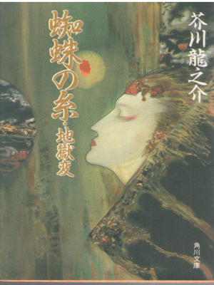 Ryunosuke Akutagawa [ Kumo no Ito, Jigoku Hen ] Fiction / JPN