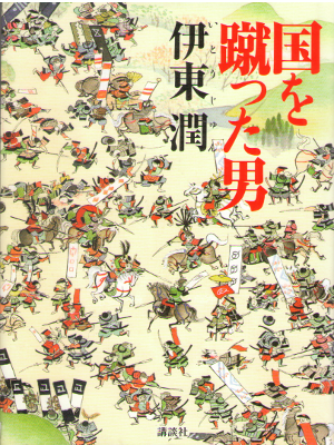 Jun Ito [ Kuni wo Ketta Otoko ] Historical Fiction / JPN
