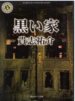 Yusuke Kishi [ Kuroi Ie ] Fiction Horror JPN Bunko NCE