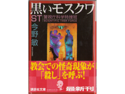 今野敏　「黒いモスクワ　ST警視庁科学特捜班」文庫/フィクション/犯罪