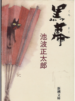 Shotaro Ikenami [ Kuromaku ] Bunko Historical Fiction JPN