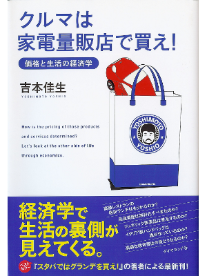 吉本佳生 [ クルマは家電量販店で買え! 価格と生活の経済学 ] 経済学 単行本33