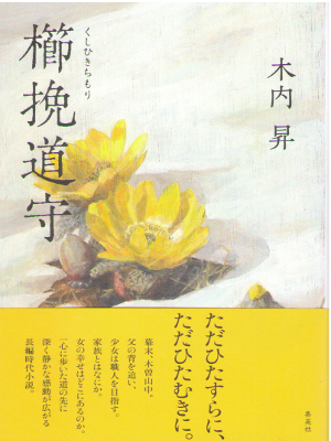 Nobori Kiuchi [ Kushihiki Chimori ] Historical Fiction / JP 2013