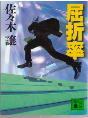 Jo Sasaki [ Kussetsu Ritsu ] Fiction / JPN