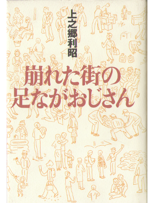 上之郷利昭 [ 崩れた街の足ながおじさん ] 災害 ノンフィクション 単行本
