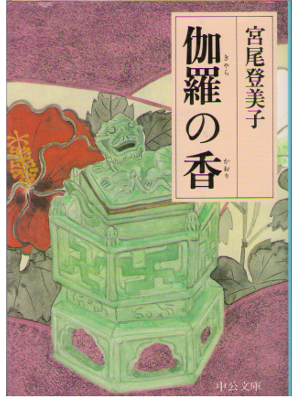 宮尾登美子 [ 伽羅の香 ] 小説 中公文庫
