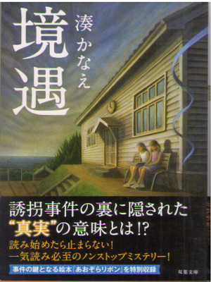 Kanae Minato [ Kyogu ] Fiction JPN 2015