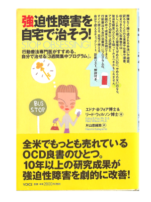 Edna B. Foa [ STOP OBSESSING! ] Stress / JPN