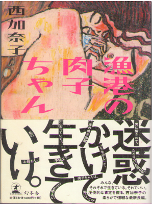 Kanako Nishi [ Gyoko no Nikuko chan ] Fiction / JPN / HC / 2011