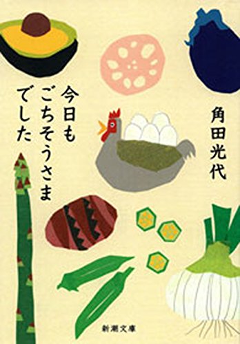 Mitsuyo Kakuta [ Kyo mo Gochisousamadeshita ] Essay JPN Bunko