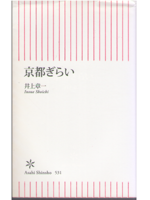 Shoichi Inoue [ Kyoto Girai ] JPN Asashi shinsho