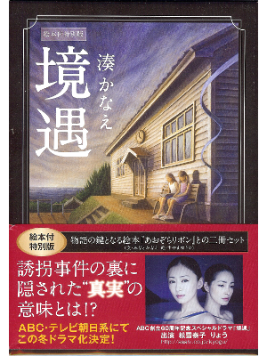 Kanae Minato [ Kyougu ] Fiction JPN