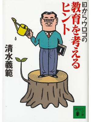 Yoshinori Shimizu [ Kyouiku wo Kangaeru Hint ] Essay JPN