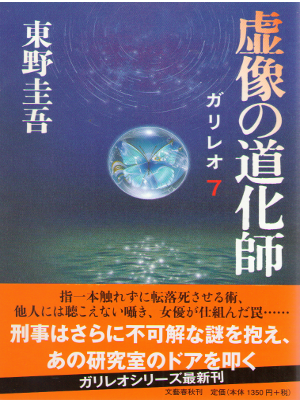 Keigo Higashino [ Kyozo no Doukeshi Galileo 7 ] Fiction / JPN
