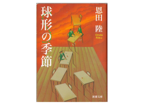 Riku Onda [ Kyuukei no Kisetsu ] Bunko / Novel