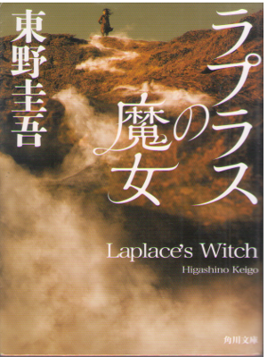 Keigo Higashino [ Laplace's Witch ] Fiction JPN Bunko 2018
