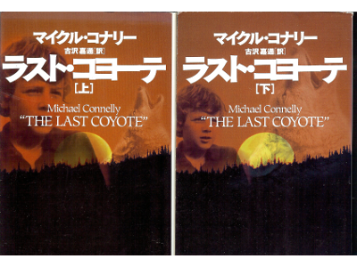 Micheal Connelly [ Last Coyote, The vol.1+2 ] Fiction / JPN