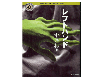 中井 拓志 [ レフトハンド ]  小説