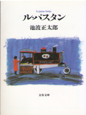 Shotaro Ikenami [ Le Passe-temps ] Essay JPN Bunko