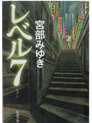 Miyuki Miyabe [ Level 7 ] Mystery Fiction / JPN