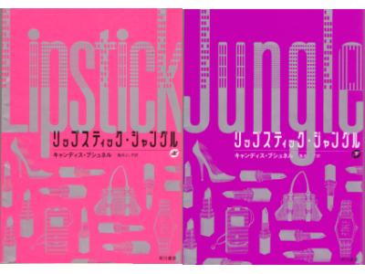 Candace Bushnell [ Lipstick Jungle- set of 2 ] Novel Japanese Ed