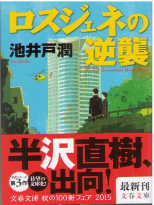 Jun Ikeido [ Los-Gene no Gyakushu ] Fiction Naoki Hanzawa Series