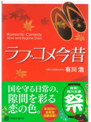 Hiro Arikawa [ Love Come Konjyaku ] Fiction / JPN