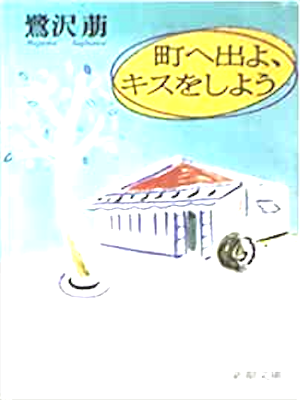 鷺沢萠 [ 町へ出よ、キスをしよう ] エッセイ 新潮文庫 1993