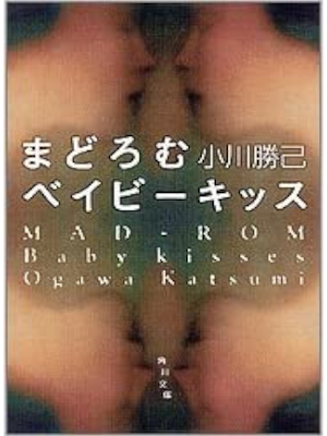 小川勝己 [ まどろむベイビーキッス ] 小説 角川文庫 2005