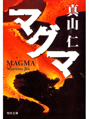 Jin Mayama [ Magma ] Fiction JPN