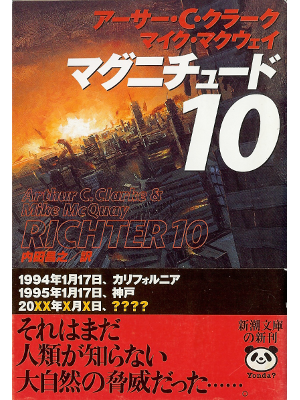 アーサー・C クラーク、マイク マクウェイ [ マグニチュード10 ] 小説 日本語版 新潮文庫