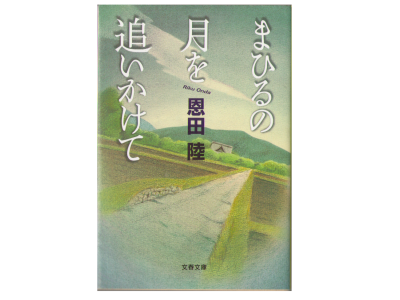 Riku Onda [ Mahiru no Tsuki wo Oikakete ] Novel, Japanese