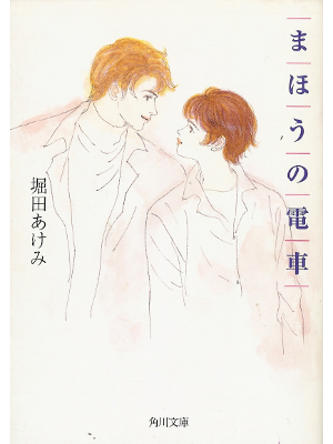 堀田あけみ [ まほうの電車 ] 小説 文庫