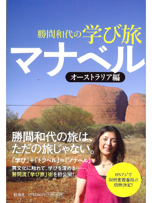 Kazuyo Katsuma [ Manaberu: Australia ] Travel Essay JPN
