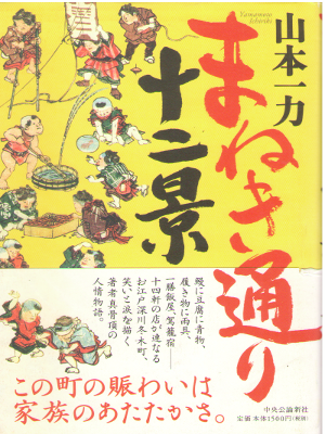 Ichiriki Yamamoto [ Maneki Dori 12Kei ] Historical Fiction JP HB