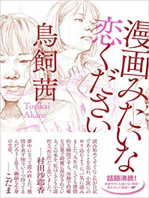 Akane Torikai [ Manga Mitaina Koi Kudasai ] Fiction JPN 2018